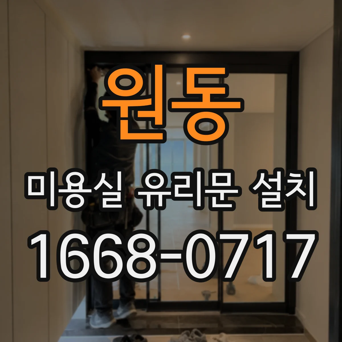 원동 미용실 유리문 설치