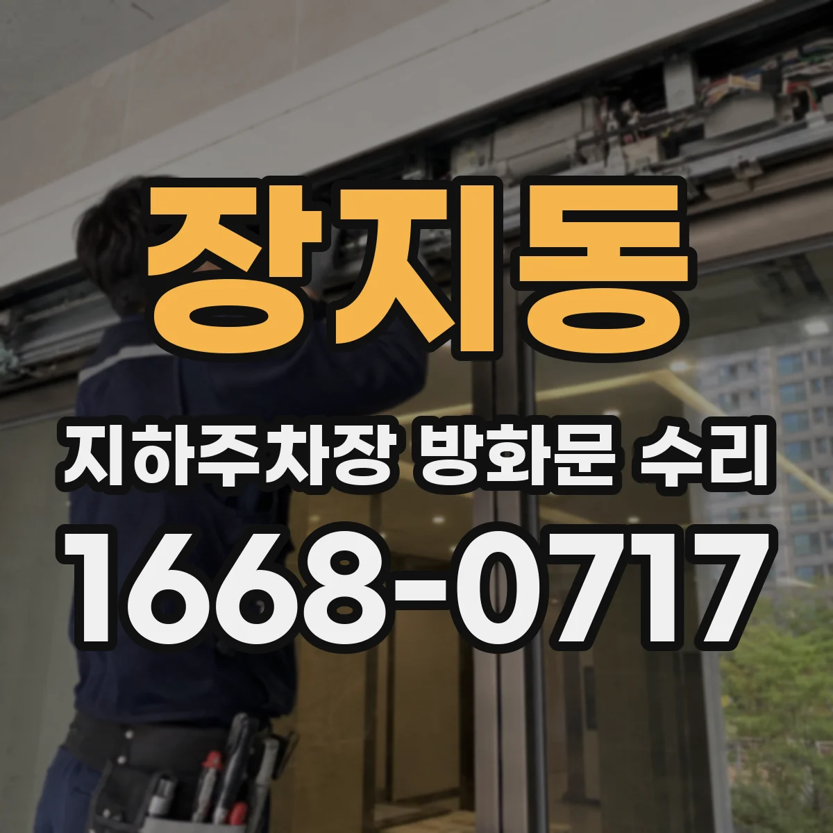 장지동 지하주차장 방화문 수리