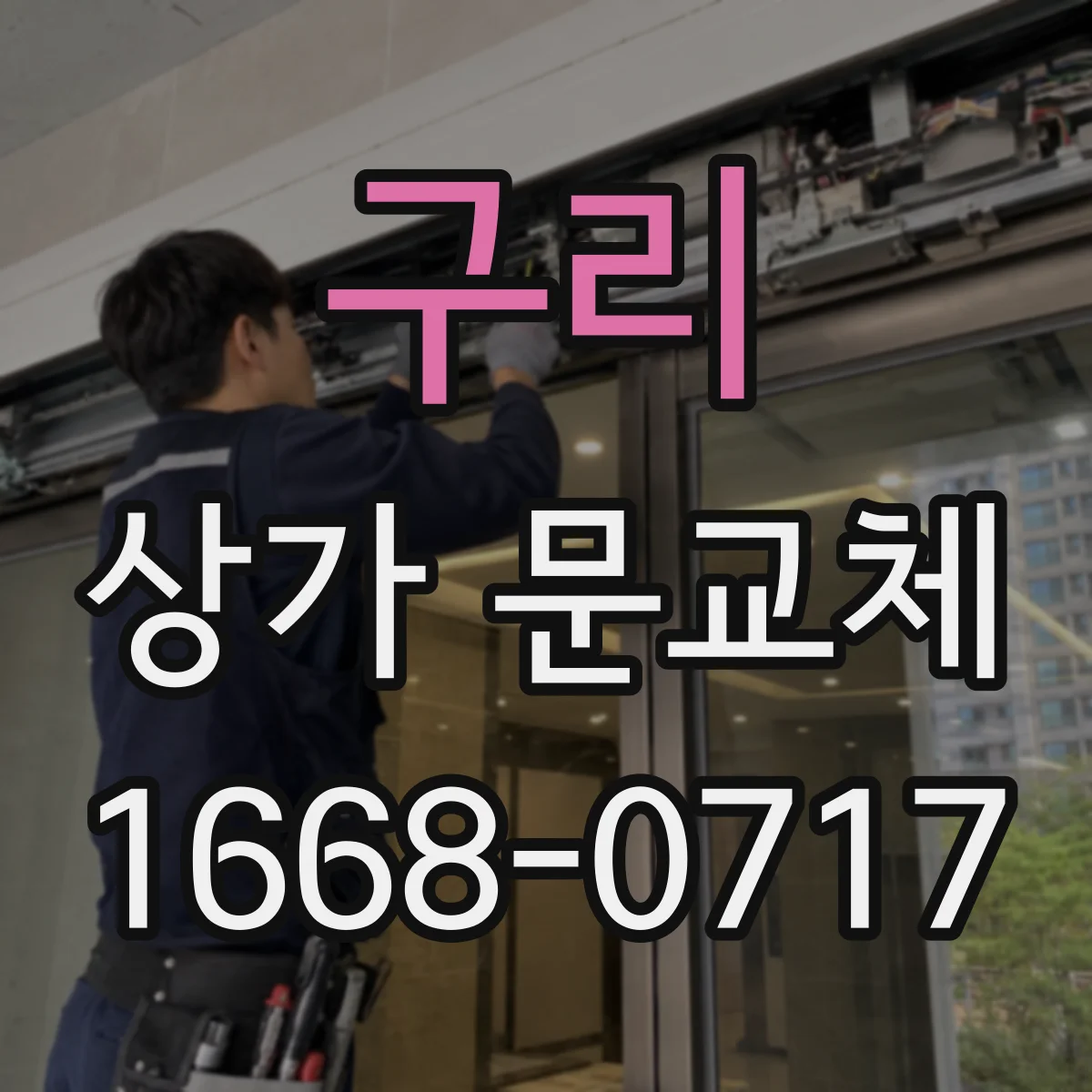 구리 상가 문교체 리모델링 일정에 맞춘 출입구 교체 공정 안내