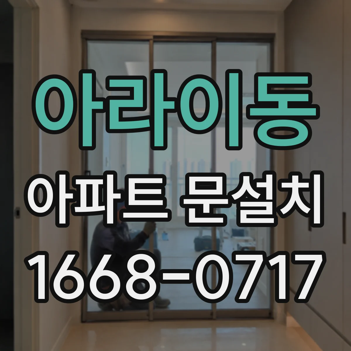 아라이동 아파트 문설치