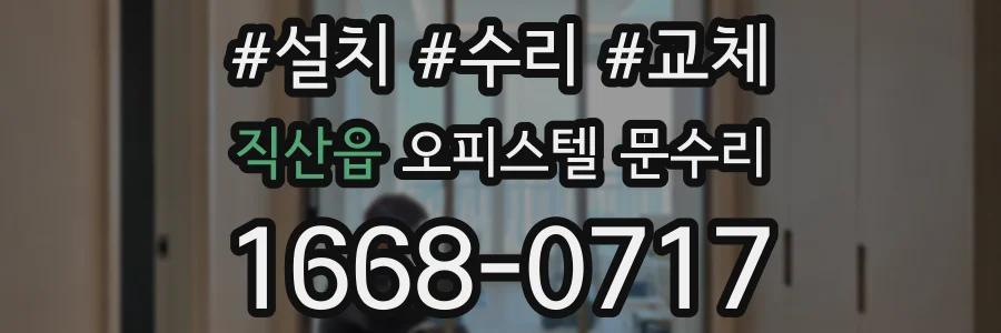 직산읍 오피스텔 문수리