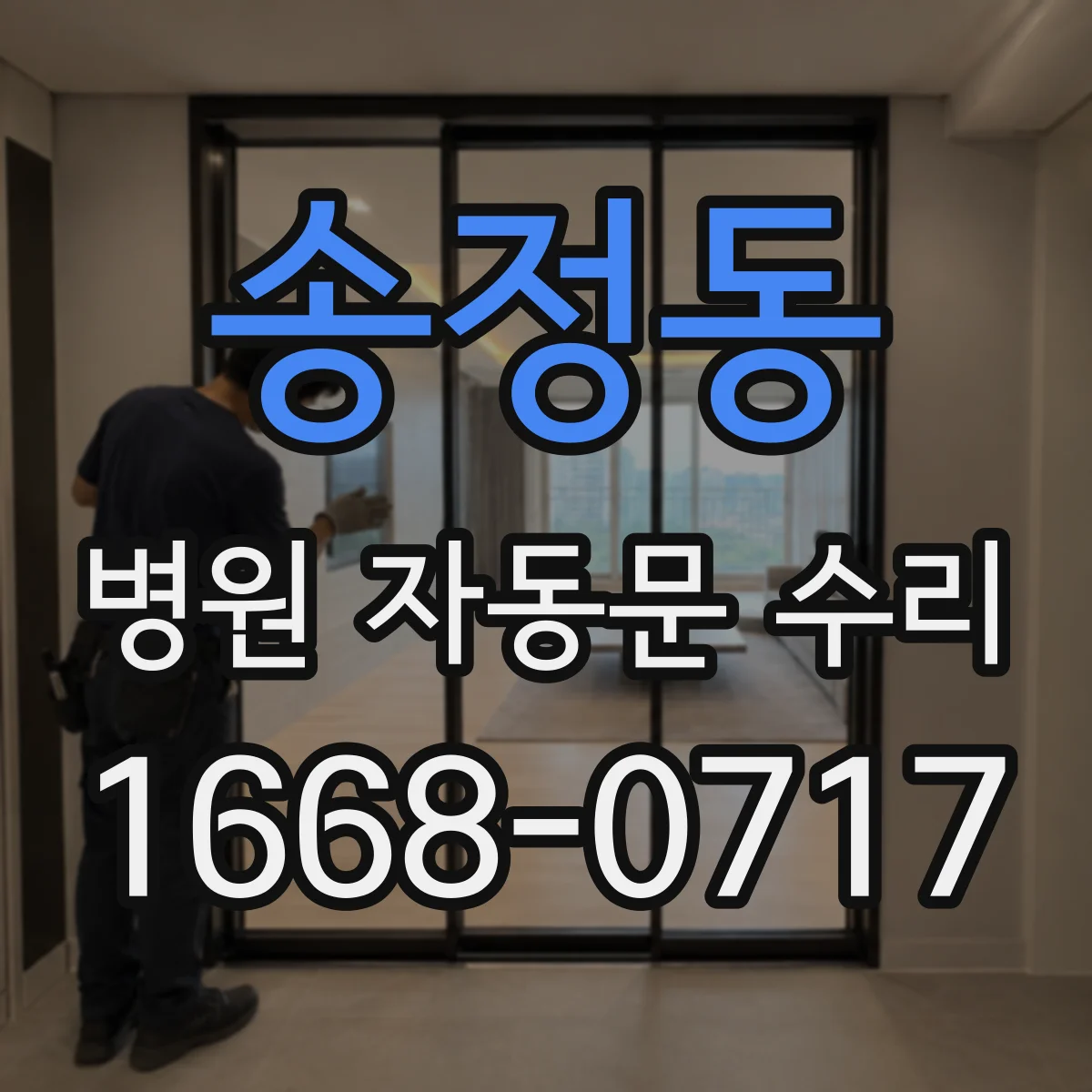 송정동 병원 자동문 수리
