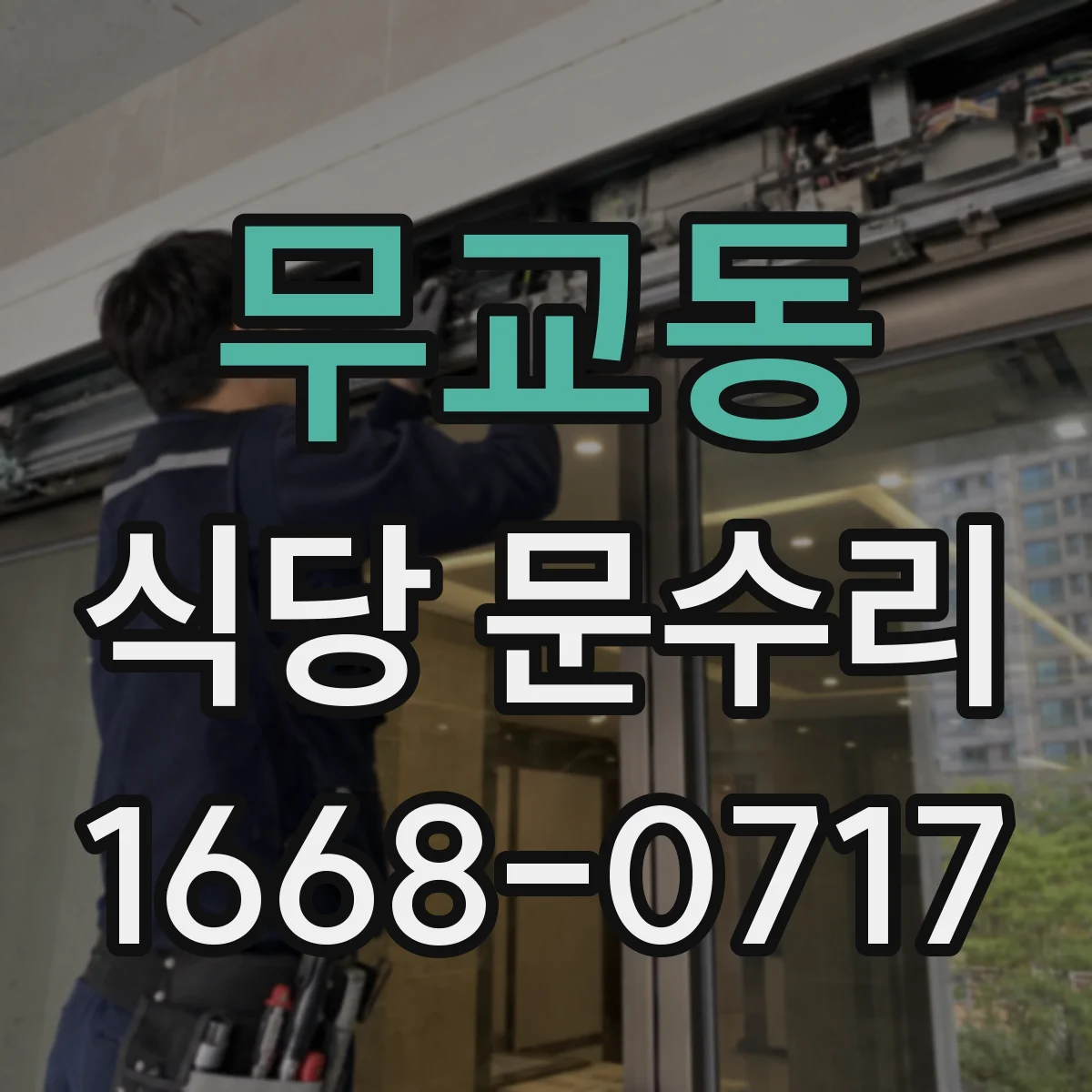 무교동 식당 문수리 문 하부 실링 보수로 벌어짐 현상 재발 방지