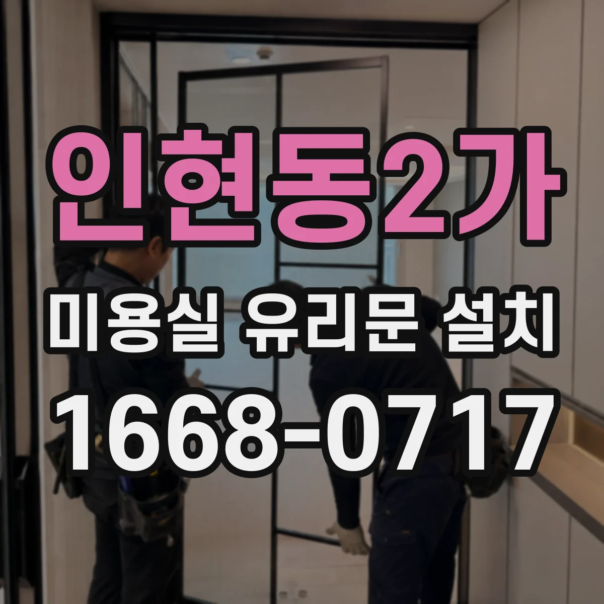인현동2가 미용실 유리문 설치 전 점검: 반사 때문에 노출될 구간