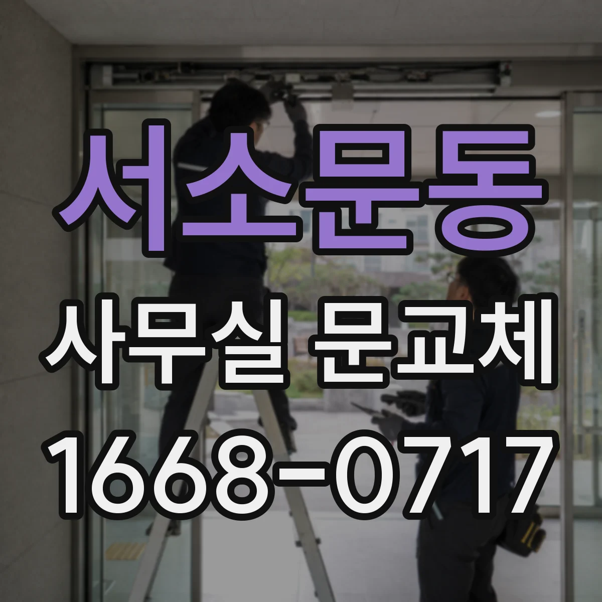 서소문동 사무실 문교체
