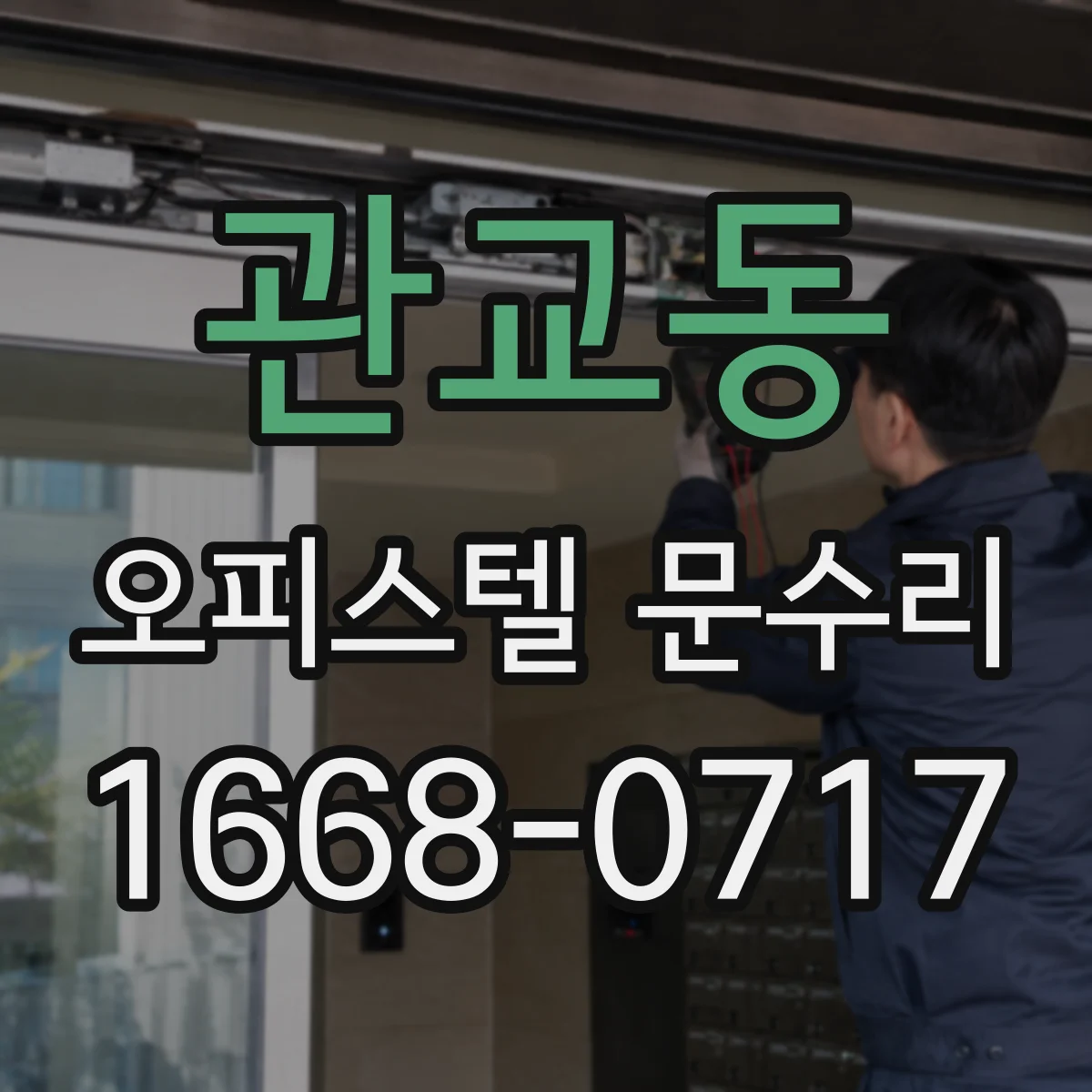 관교동 오피스텔 문수리