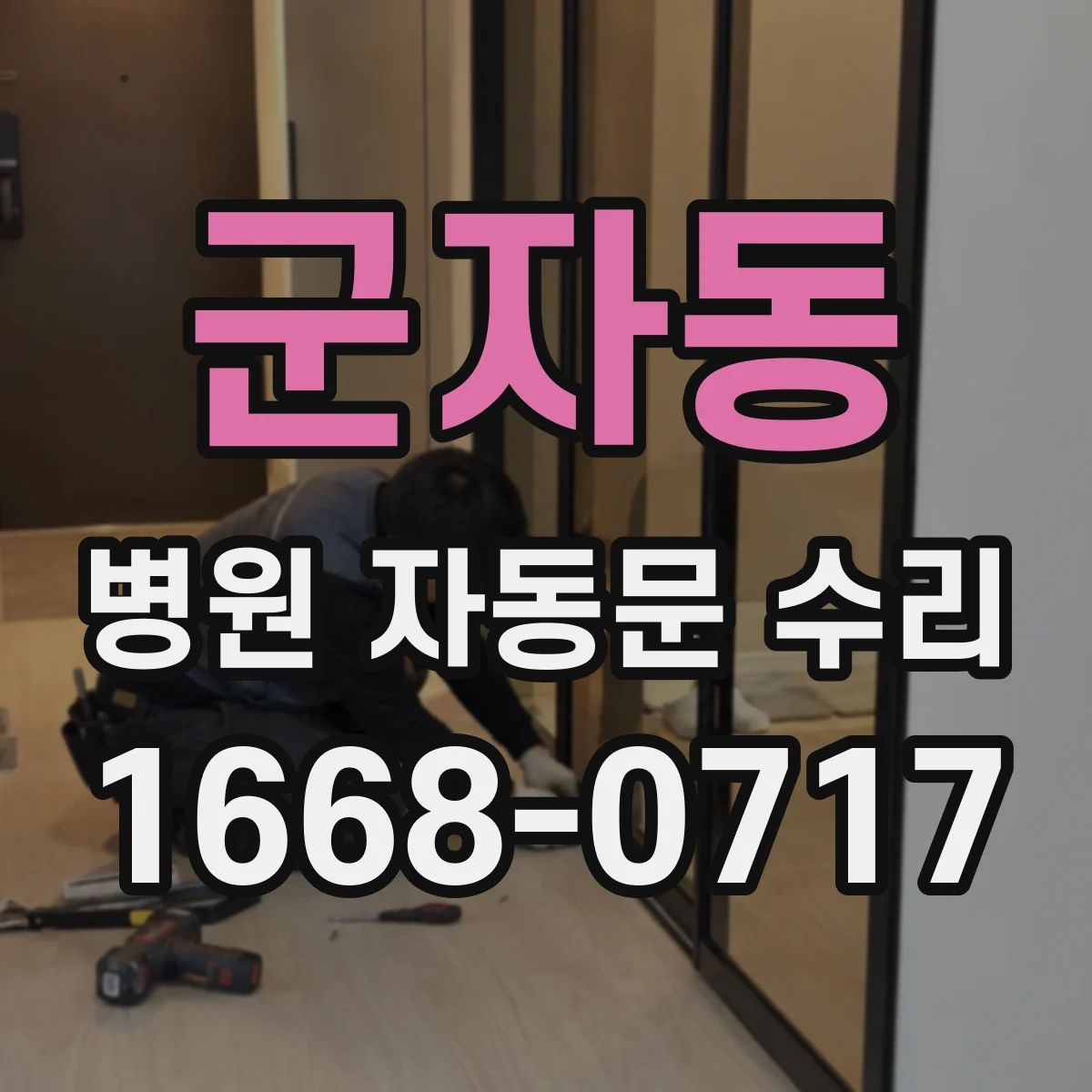 군자동 병원 자동문 수리