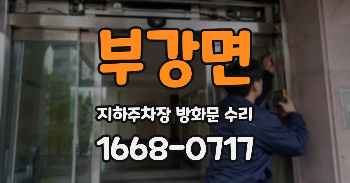 부강면 지하주차장 방화문 수리
