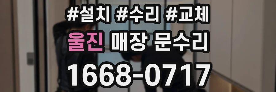 울진 매장 문수리