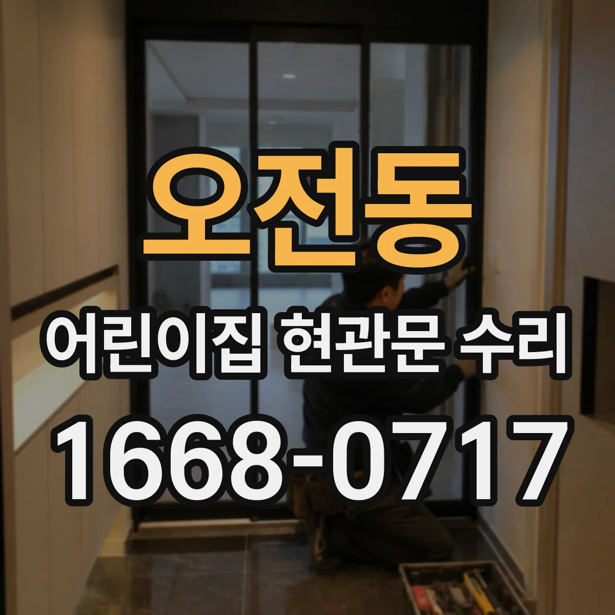 오전동 어린이집 현관문 수리