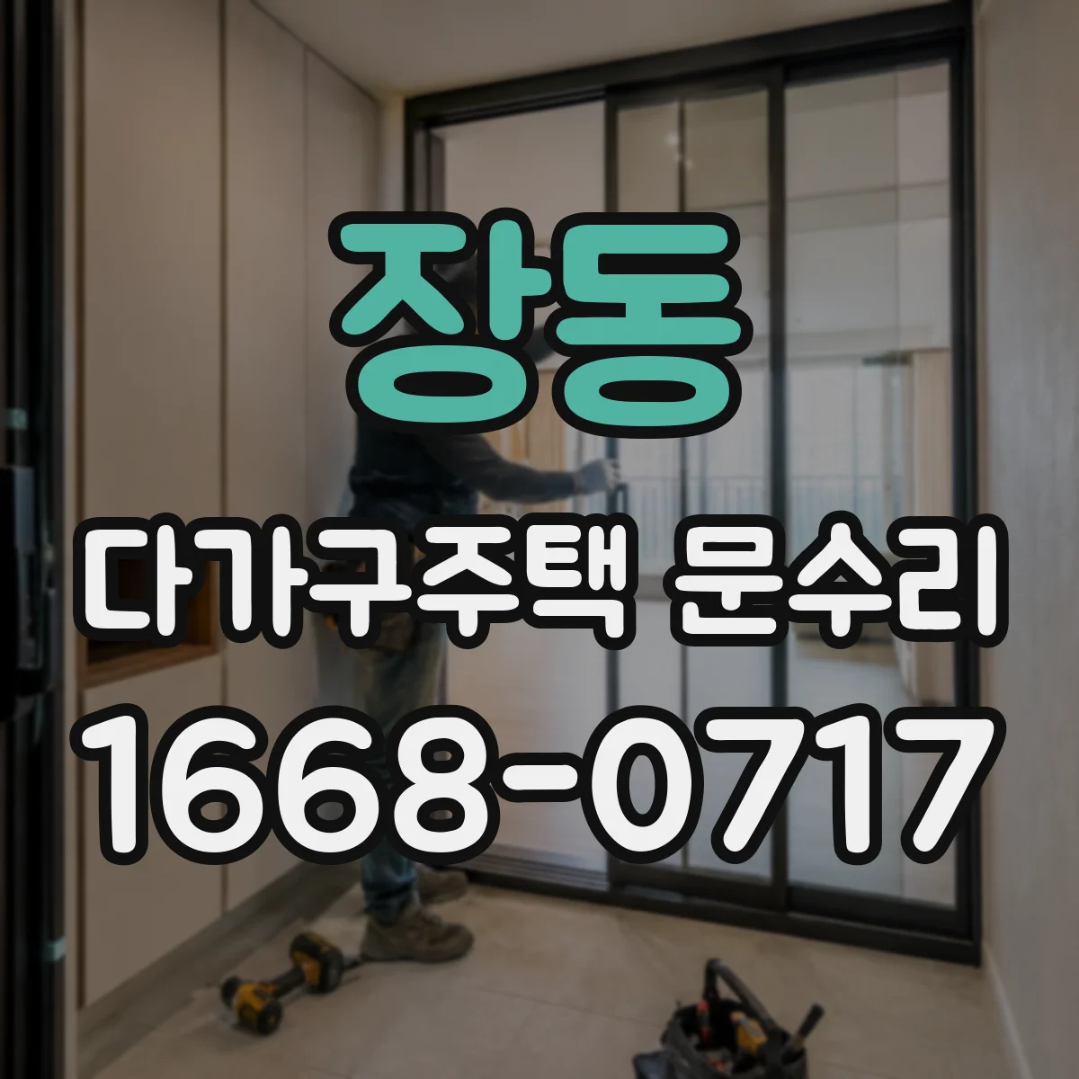 장동 다가구주택 문수리