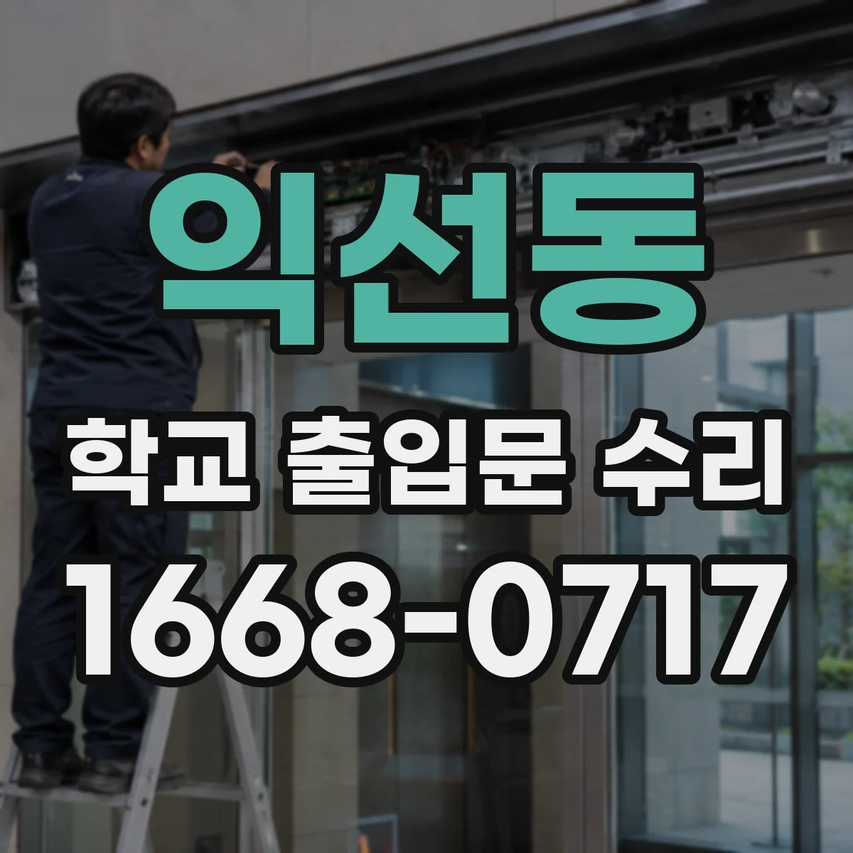 익선동 학교 출입문 수리