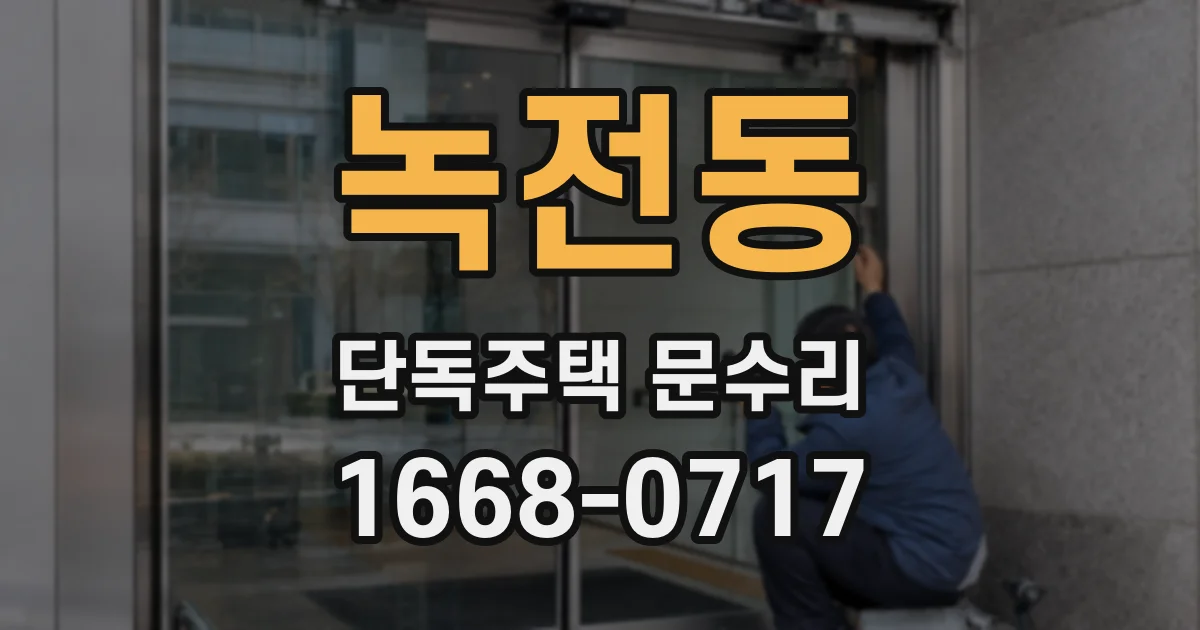 녹전동 단독주택 문수리