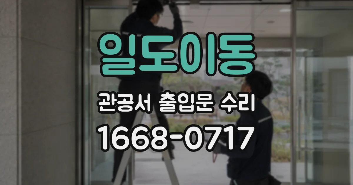 일도이동 관공서 출입문 수리
