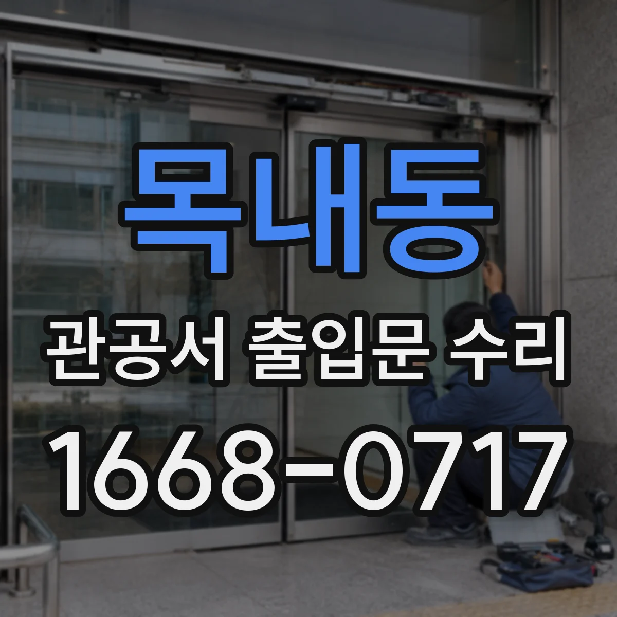 목내동 관공서 출입문 수리