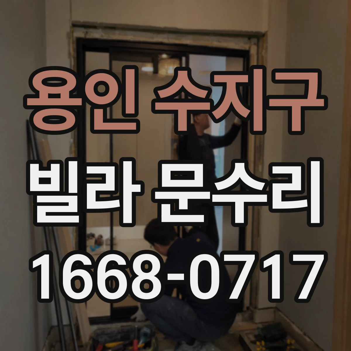 용인 수지구 빌라 문수리 문짝이 들뜨는 경우 도어 판 위치 교정