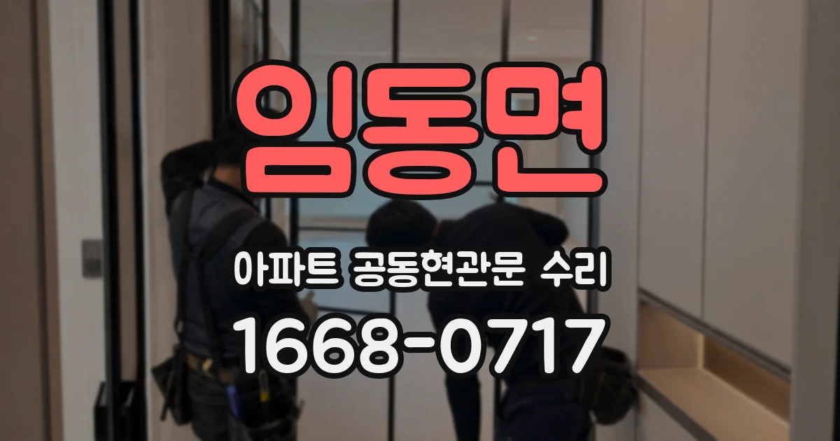 임동면 아파트 공동현관문 수리