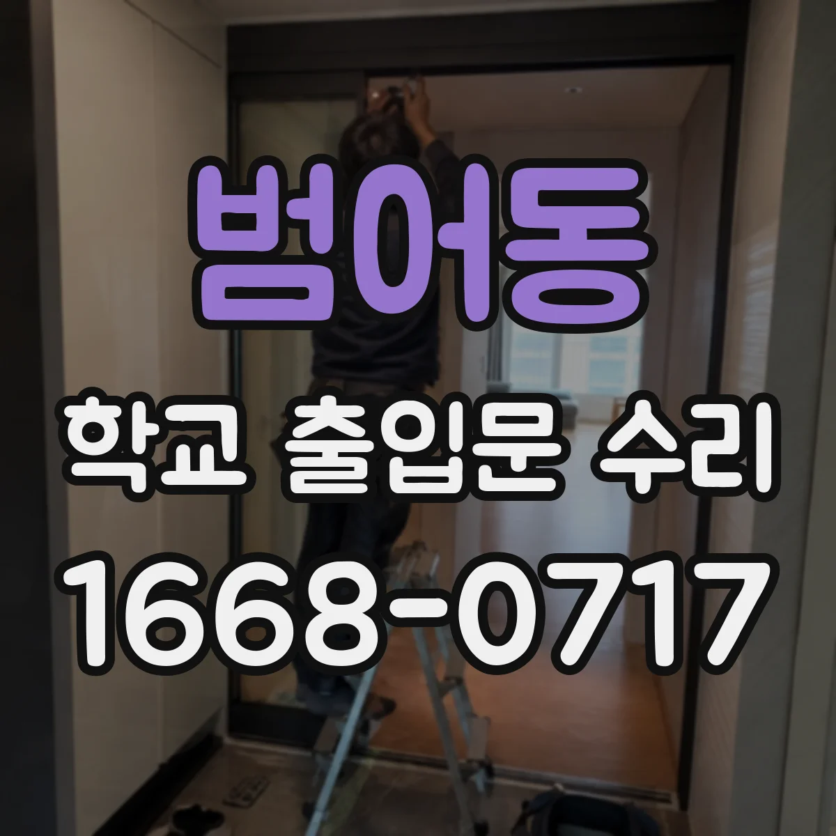 범어동 학교 출입문 수리