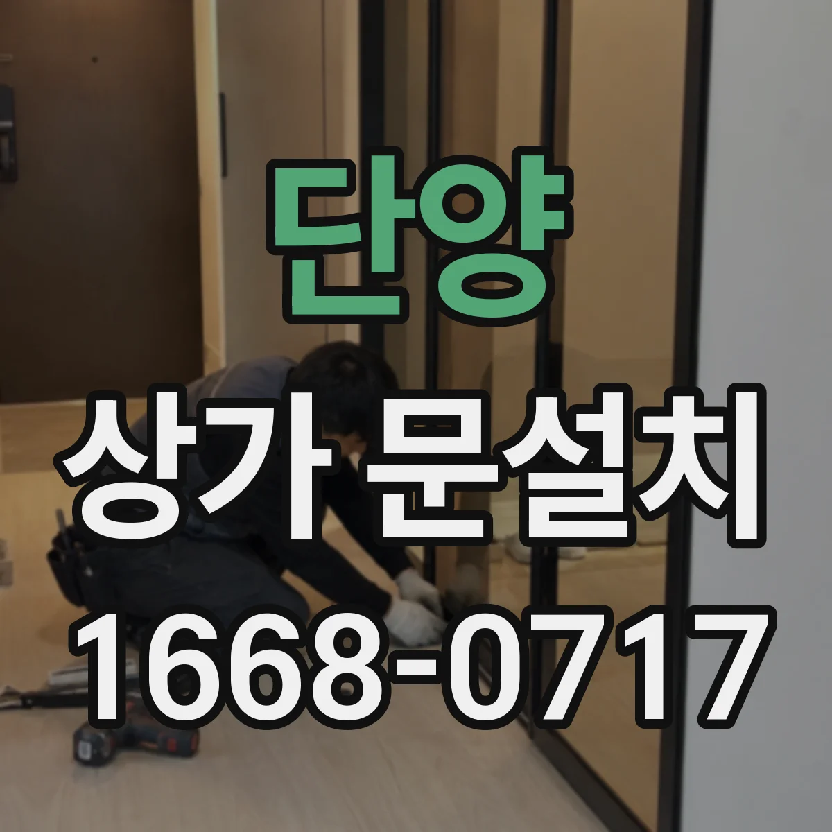 단양 상가 문설치 출입문 센서와 출입통제 컨트롤러 연결 방법