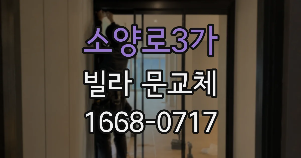 소양로3가 빌라 문교체
