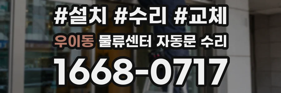 우이동 물류센터 자동문 수리