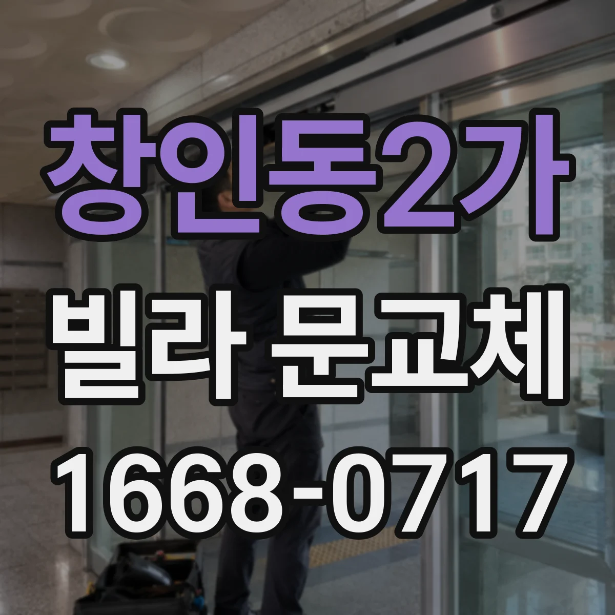 창인동2가 빌라 문교체