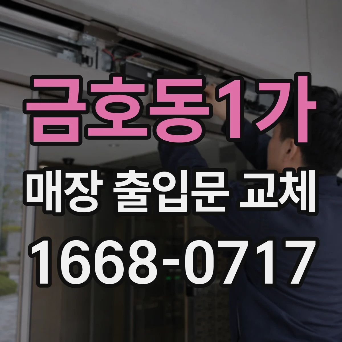 금호동1가 매장 출입문 교체