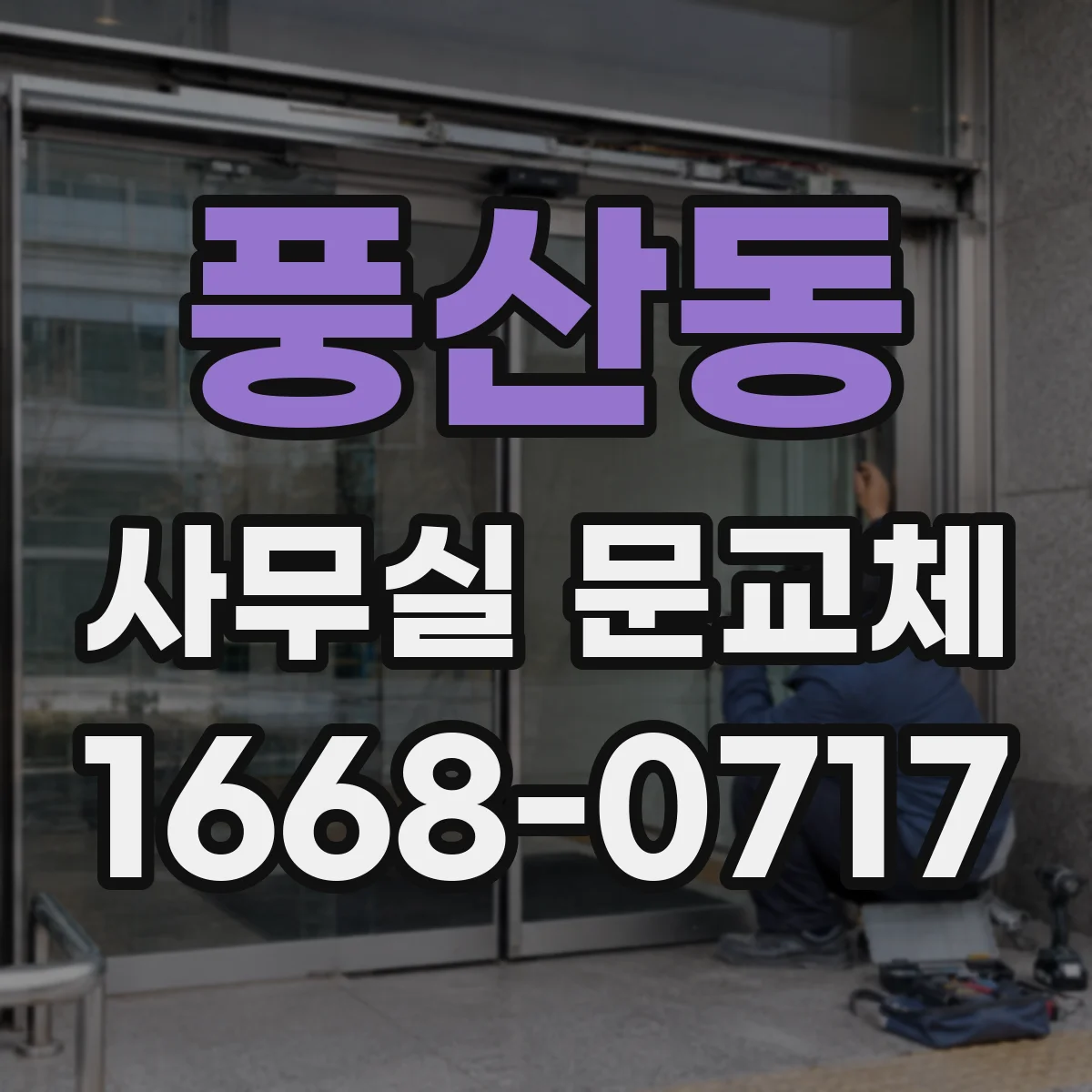 풍산동 사무실 문교체
