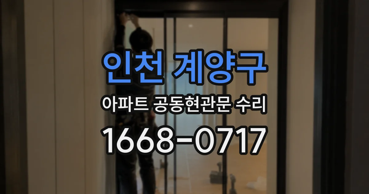 인천 계양구 아파트 공동현관문 수리