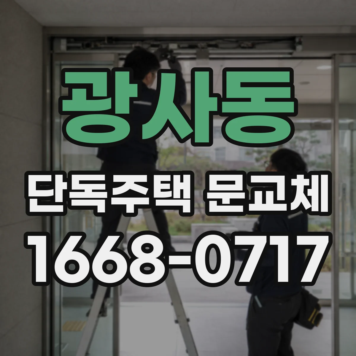 광사동 단독주택 문교체