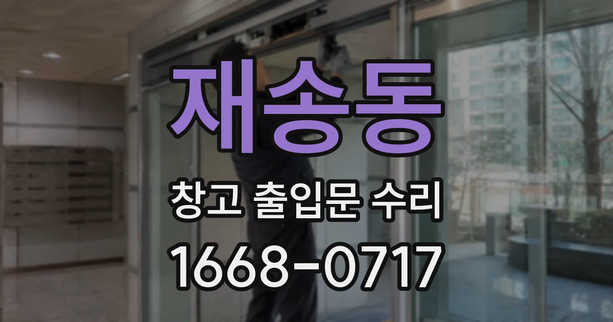 재송동 창고 출입문 수리