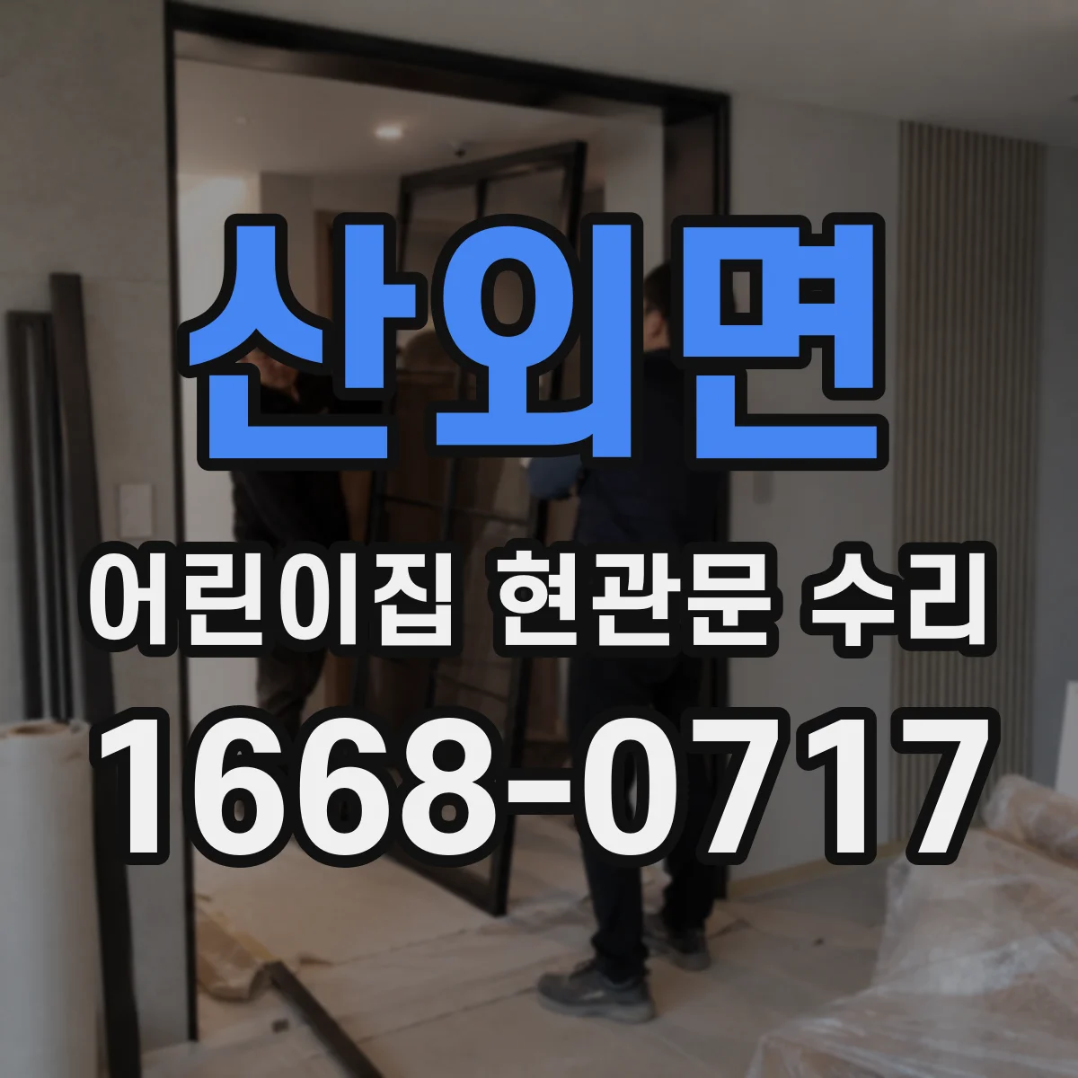 산외면 어린이집 현관문 수리
