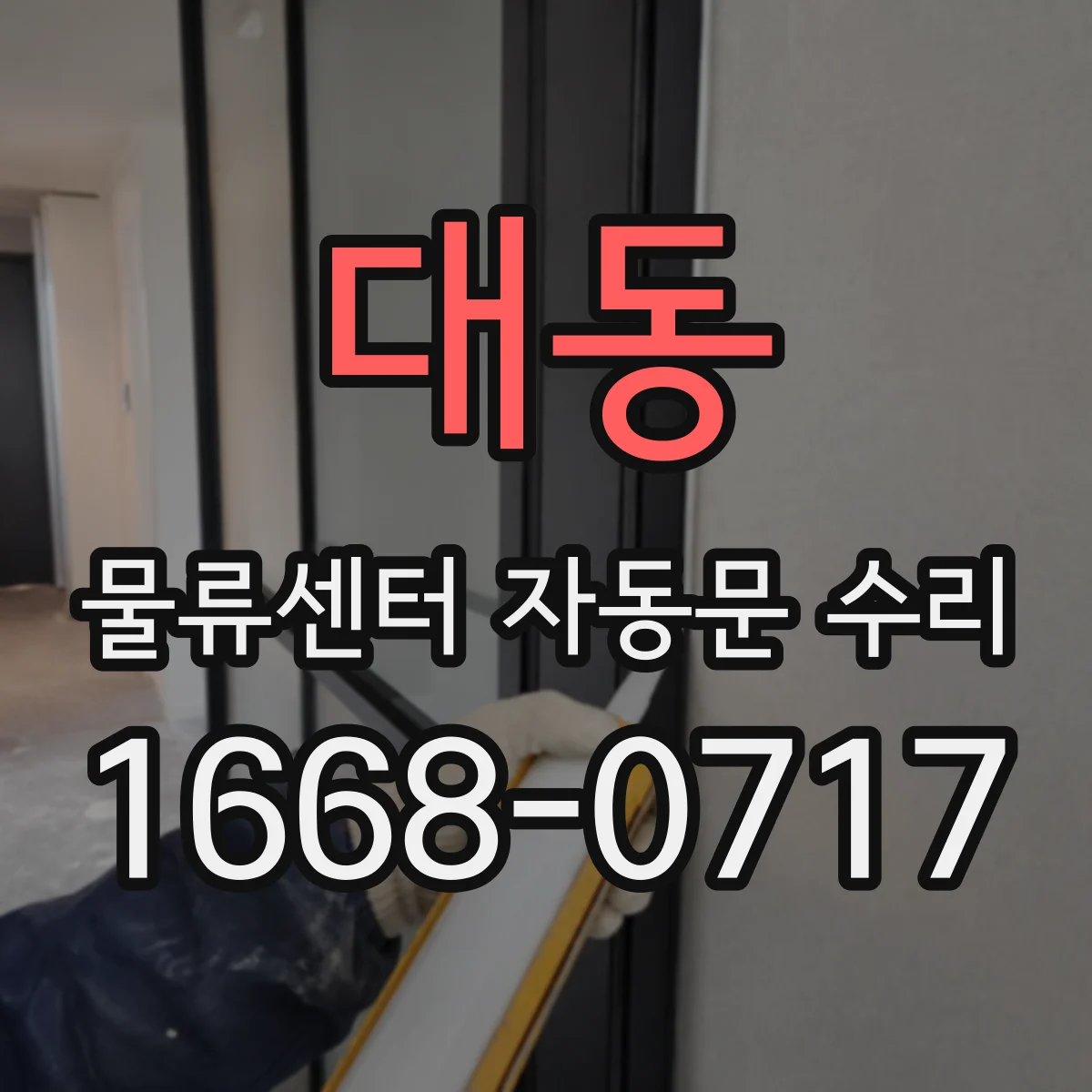 대동 물류센터 자동문 수리