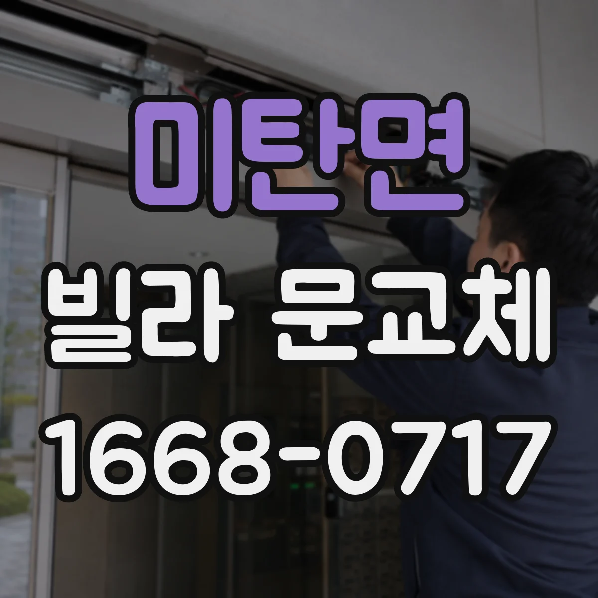 미탄면 빌라 문교체