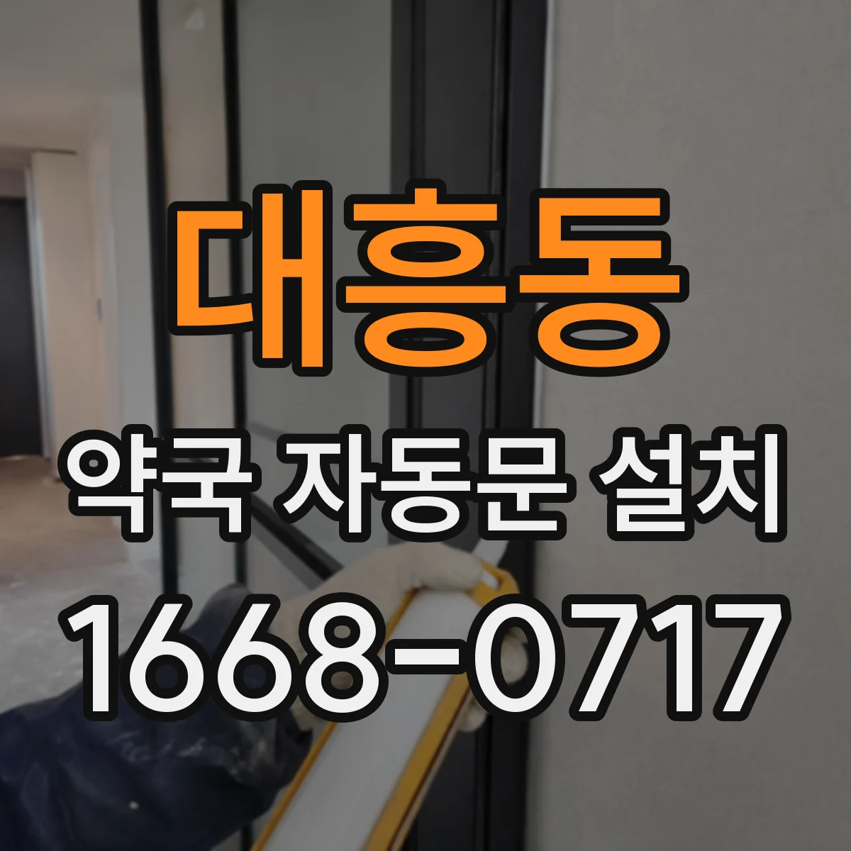 대흥동 약국 자동문 설치