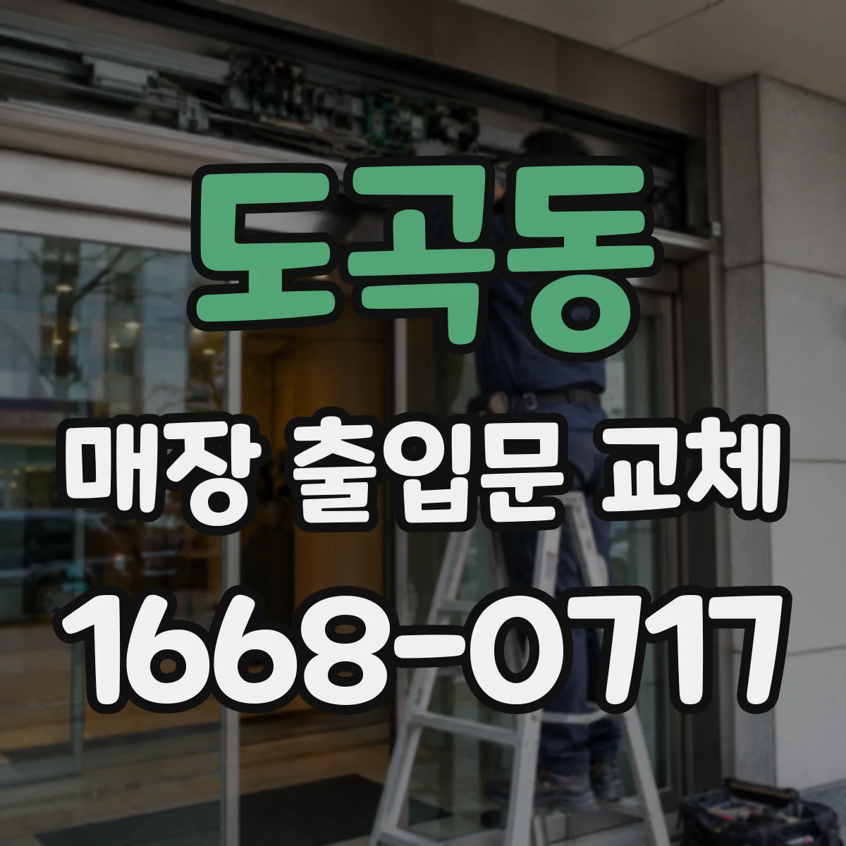 도곡동 매장 출입문 교체