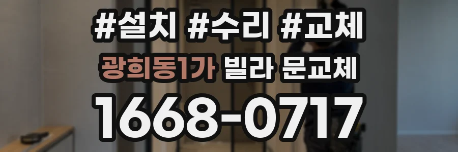 광희동1가 빌라 문교체