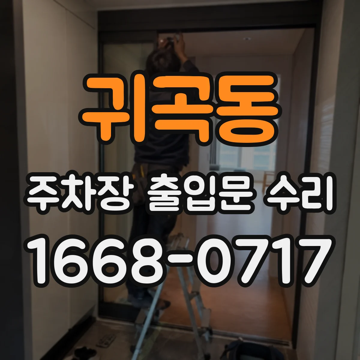 귀곡동 주차장 출입문 수리