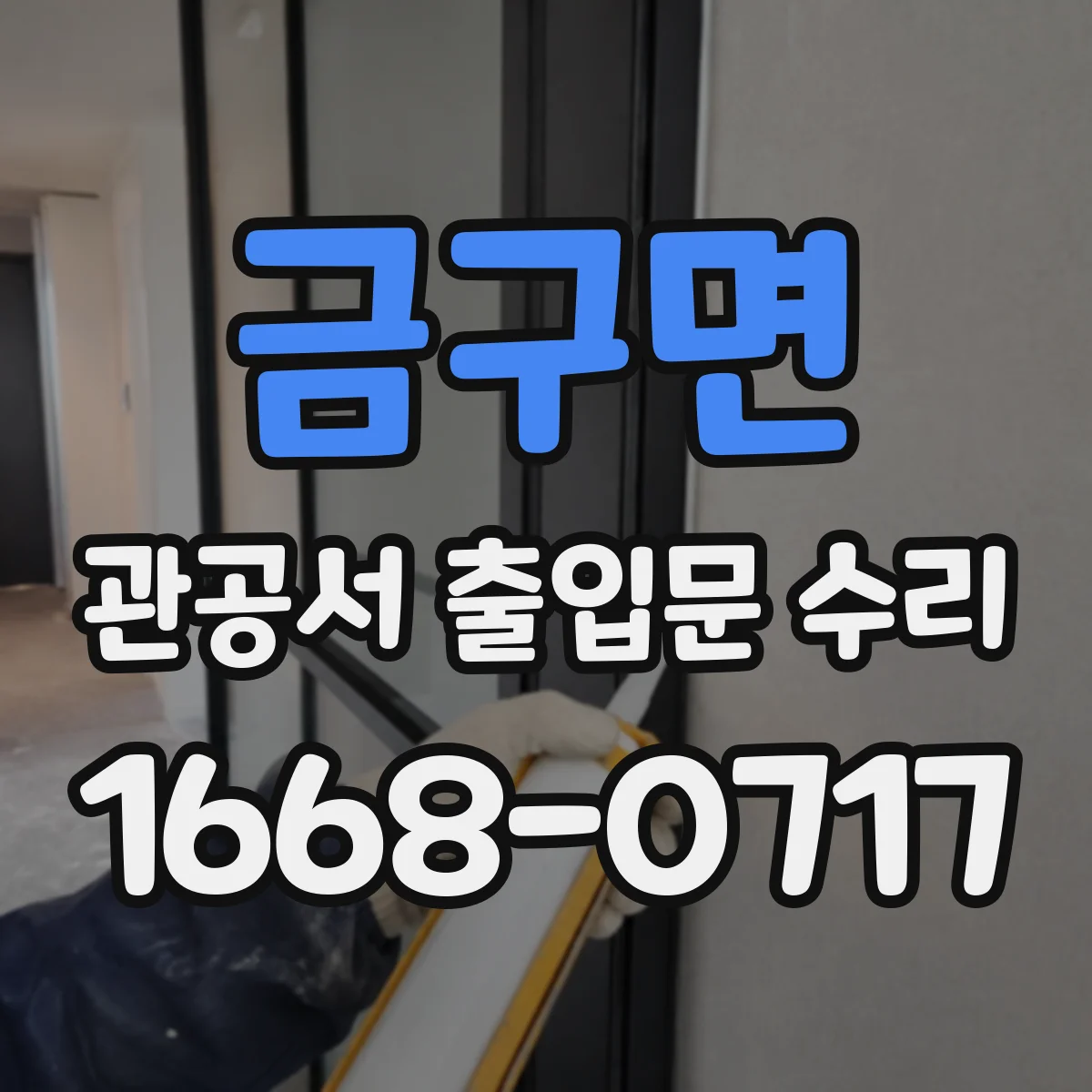 금구면 관공서 출입문 수리