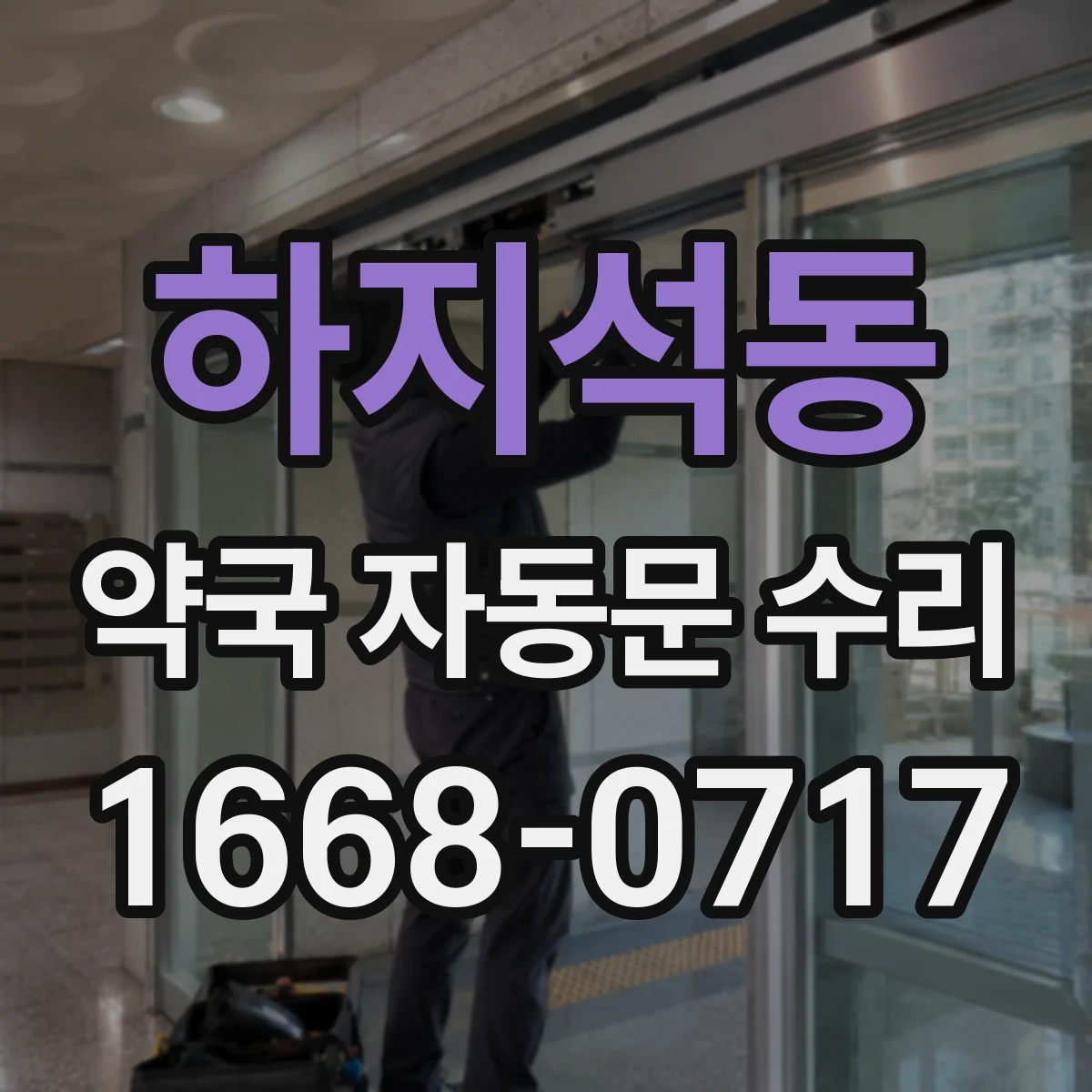 하지석동 약국 자동문 수리