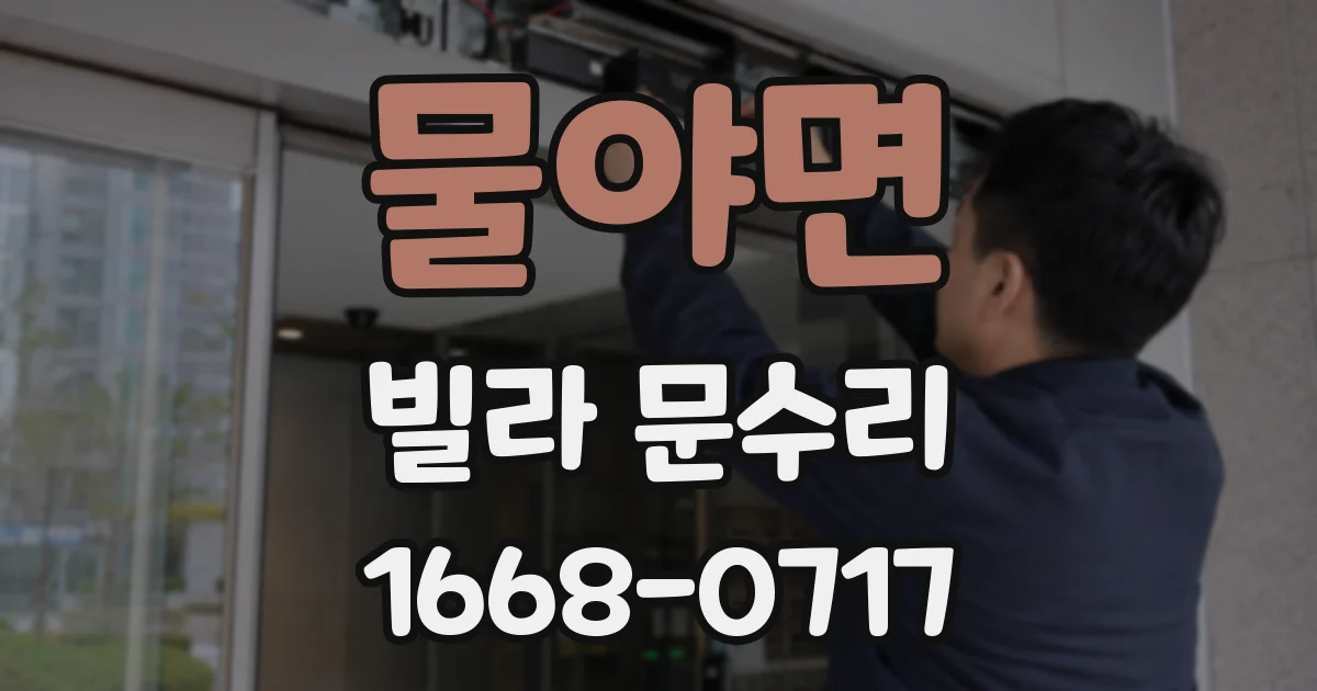 물야면 빌라 문수리