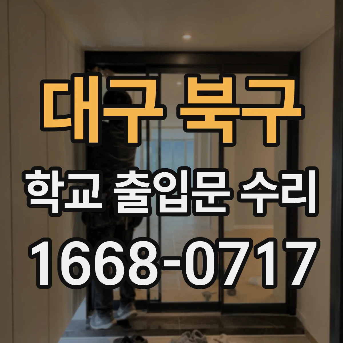 대구 북구 학교 출입문 수리