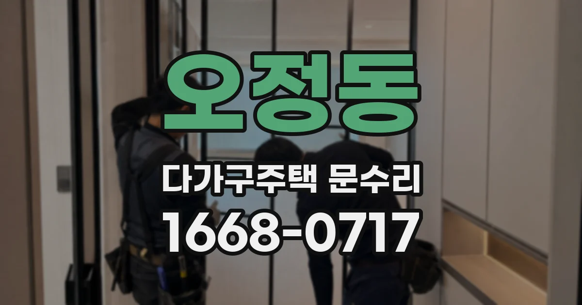오정동 다가구주택 문수리