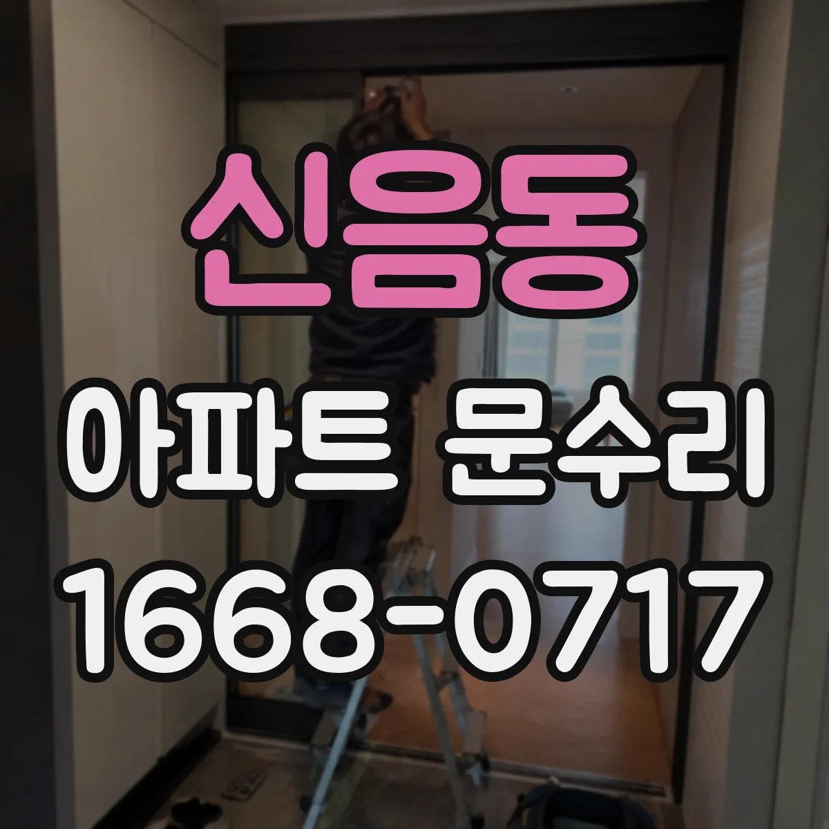 신음동 아파트 문수리