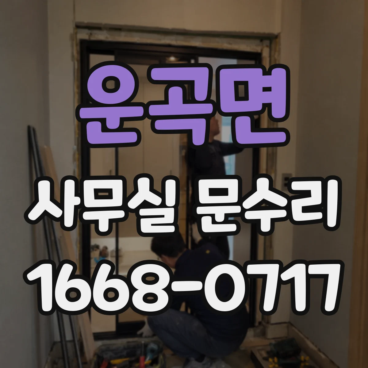 운곡면 사무실 문수리
