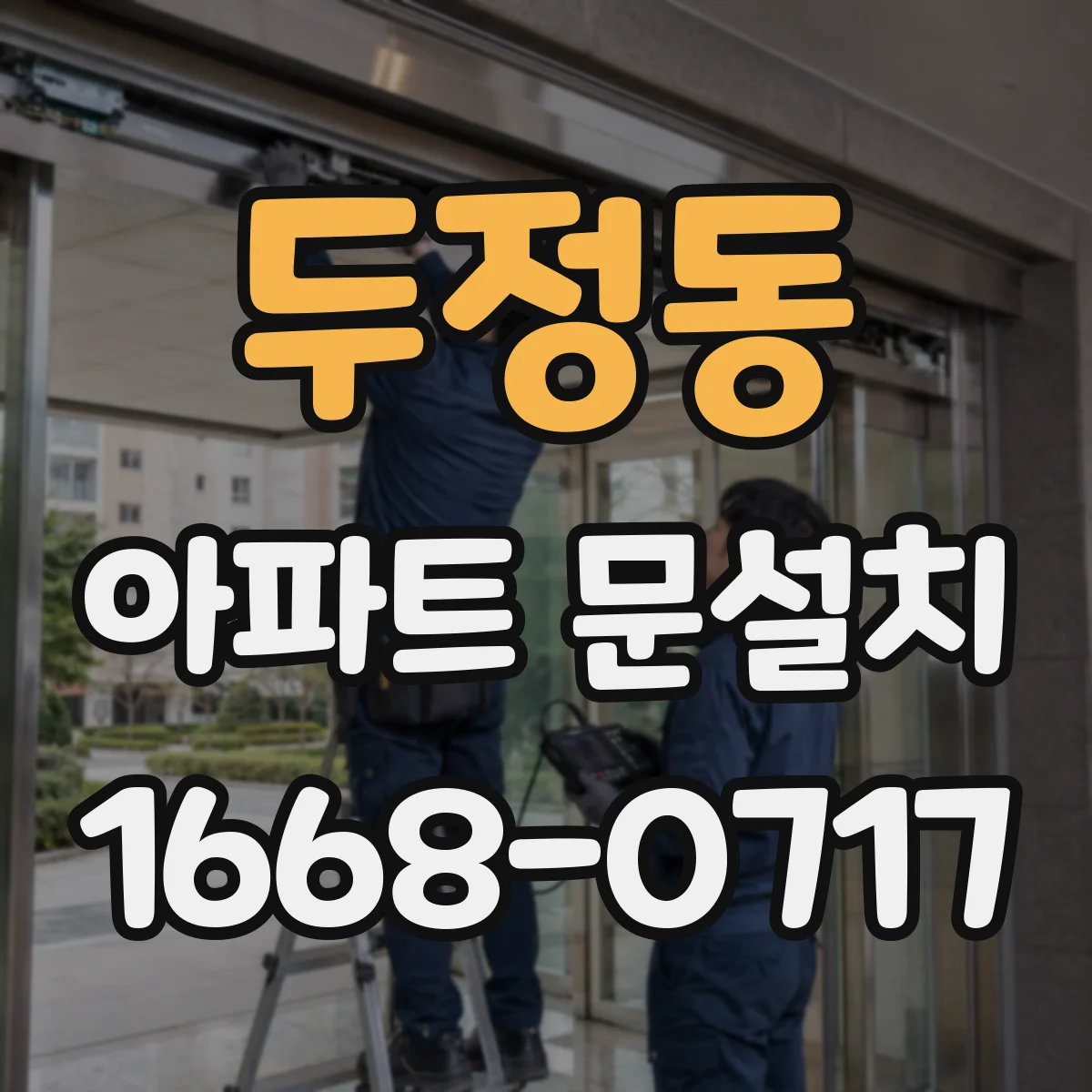 두정동 아파트 문설치