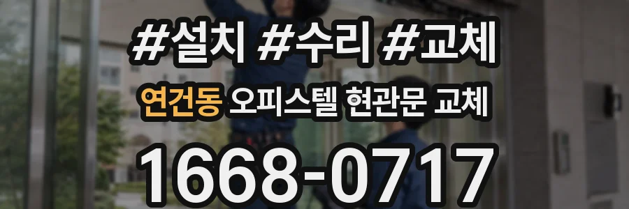 연건동 오피스텔 현관문 교체