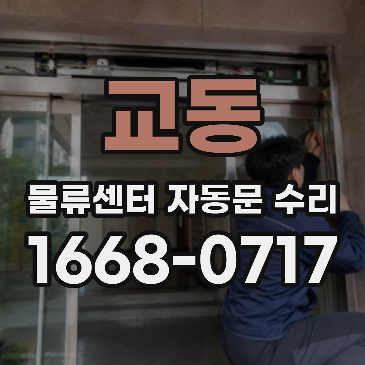교동 물류센터 자동문 수리