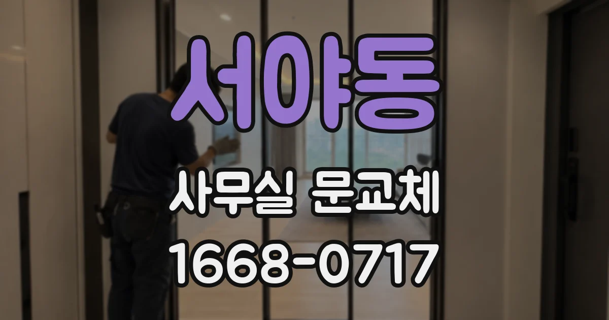 서야동 사무실 문교체