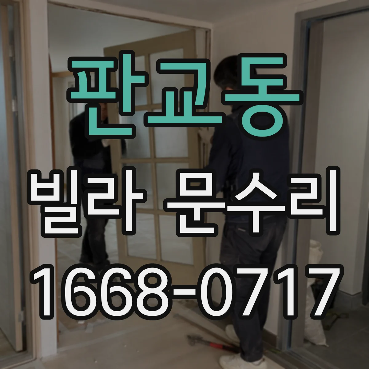 판교동 빌라 문수리
